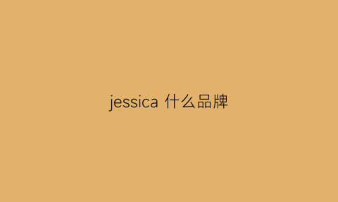 jessica什么品牌(jessica时尚品牌)